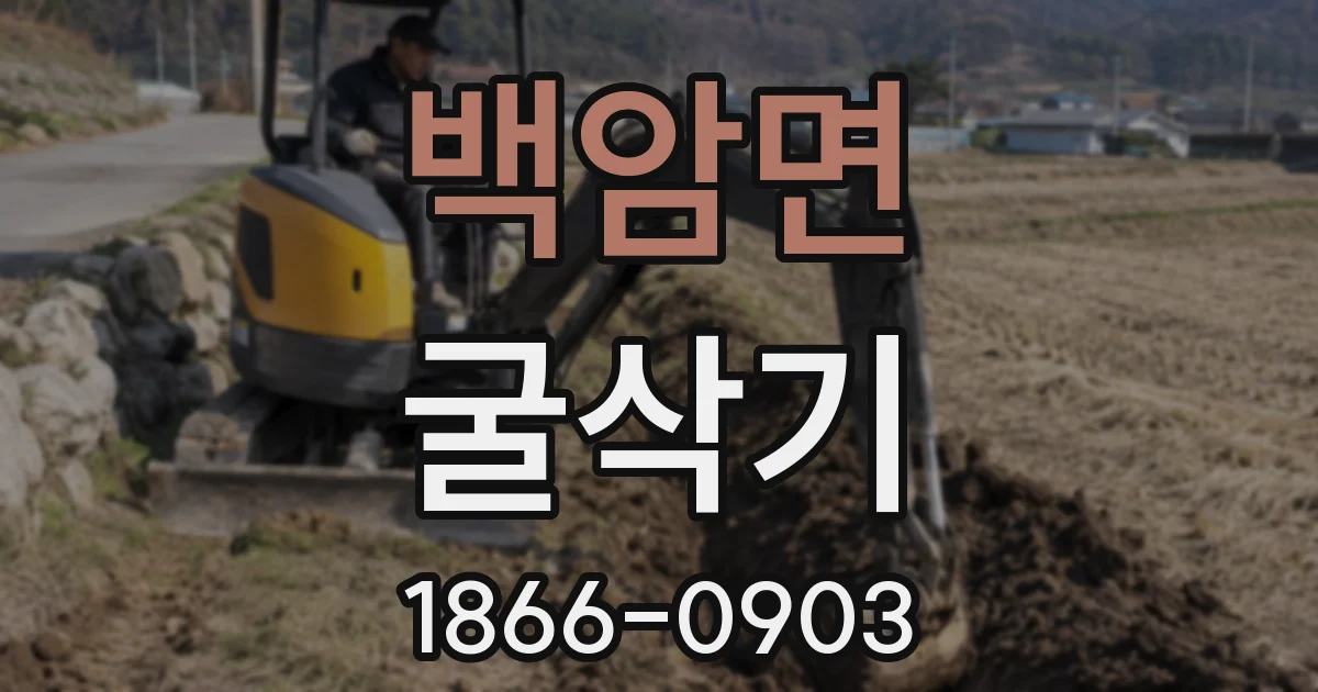 백암면 굴삭기