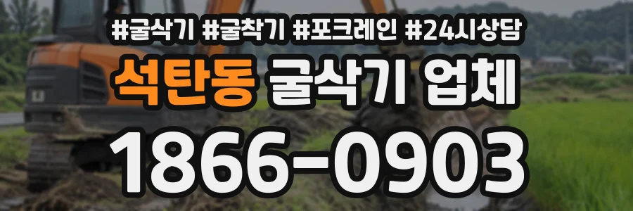 석탄동 굴삭기업체 상담 전화 1866-0903