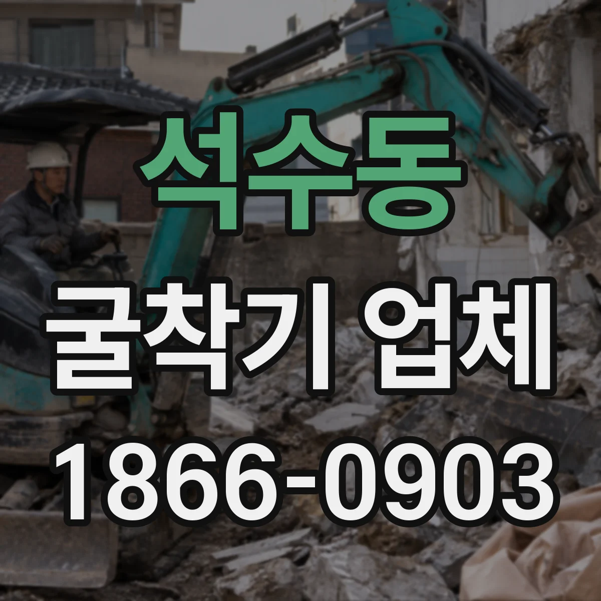석수동 굴착기 업체