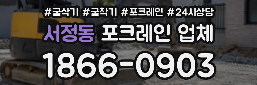 서정동 포크레인업체 상담 전화 1866-0903