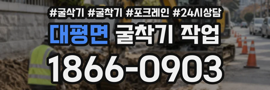 대평면 굴착기작업 상담 전화 1866-0903