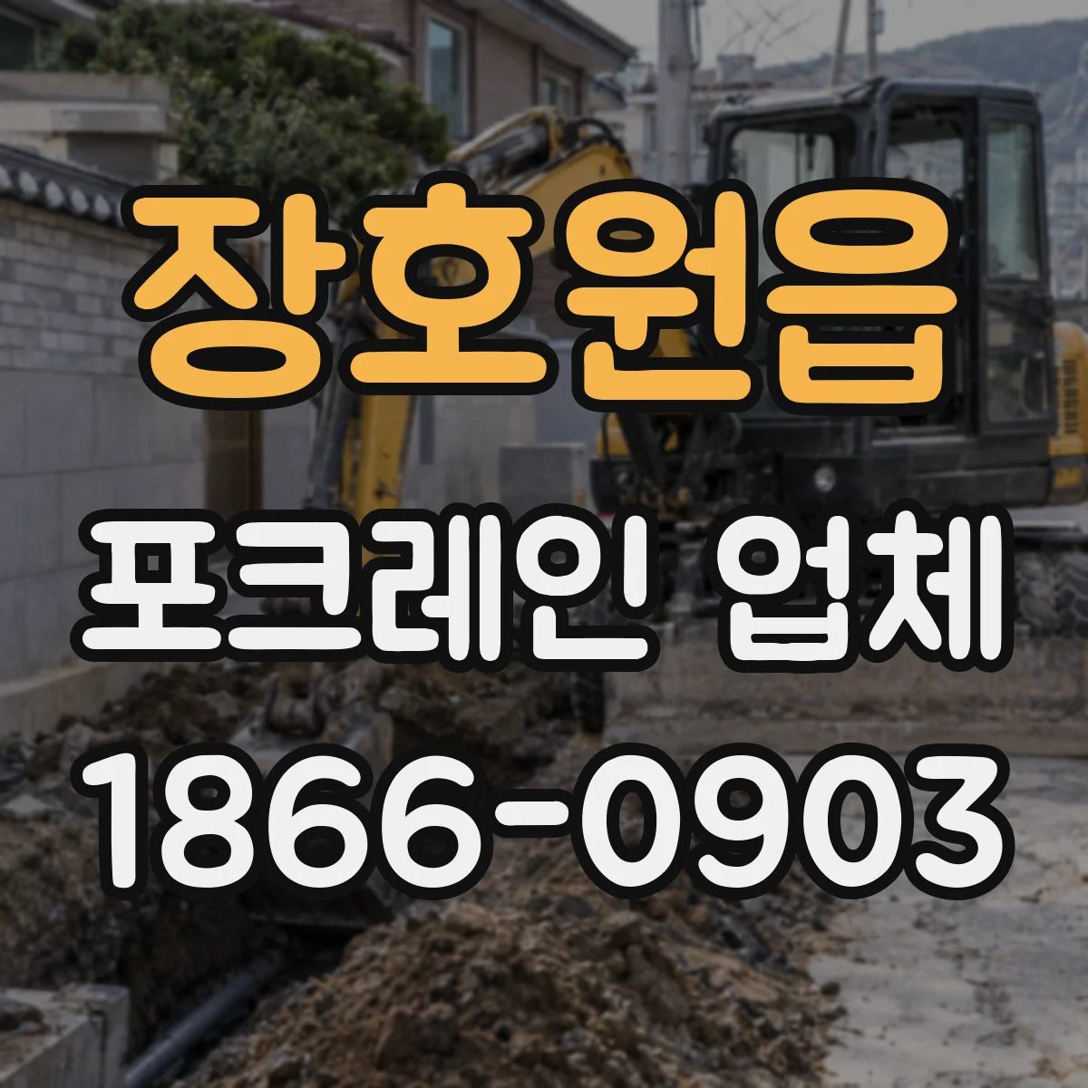 장호원읍 포크레인 업체