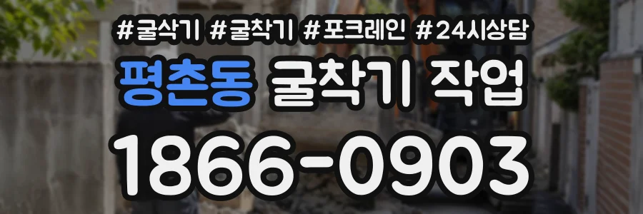 평촌동 굴착기작업 상담 전화 1866-0903