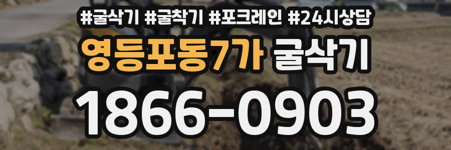 영등포동7가 굴삭기