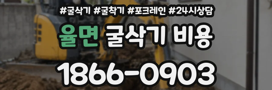 율면 굴삭기 비용