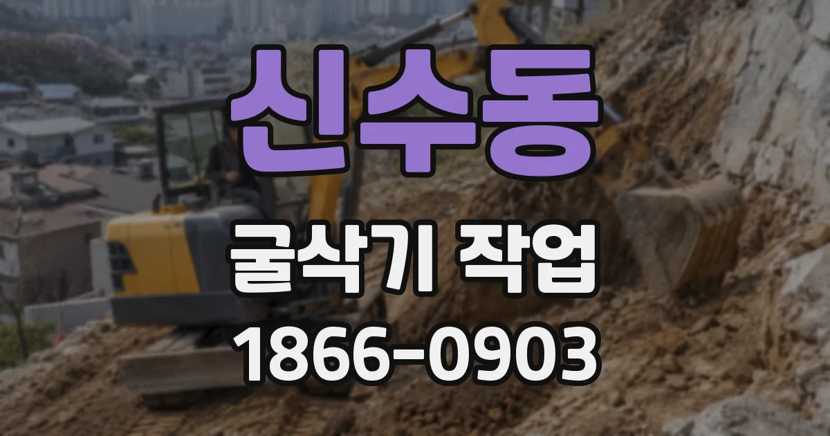 신수동 굴삭기 작업
