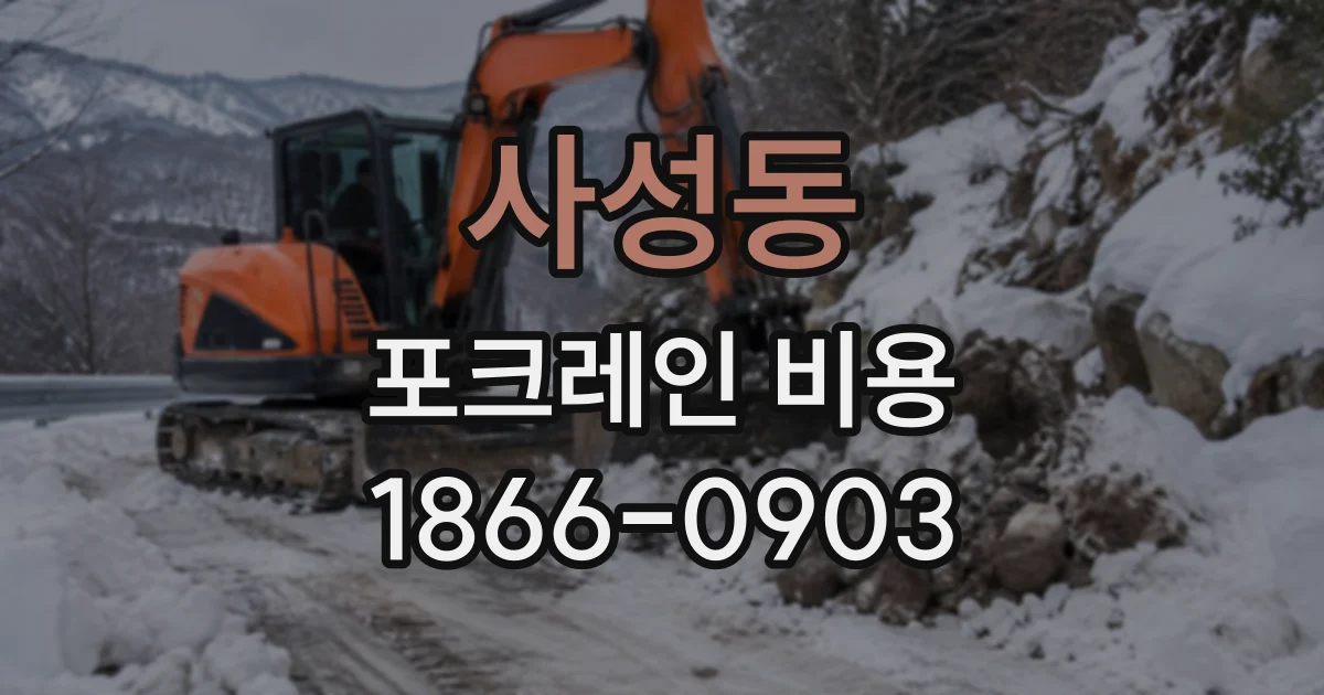 사성동 포크레인비용