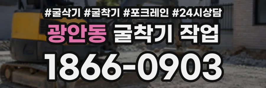 광안동 굴착기작업 상담 전화 1866-0903