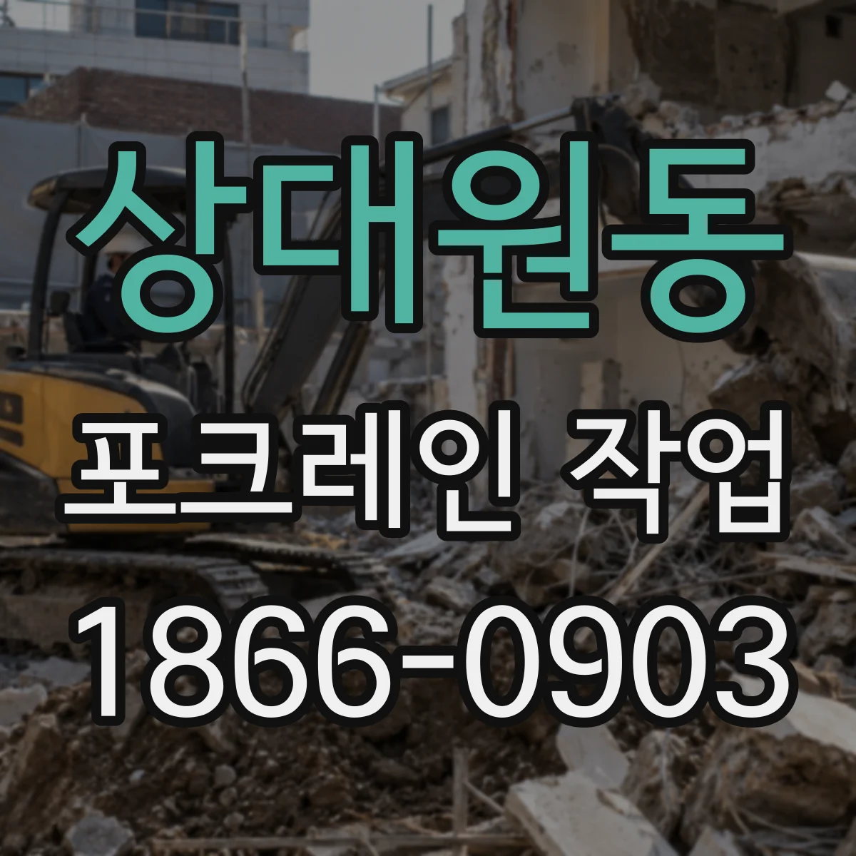 상대원동 포크레인 작업