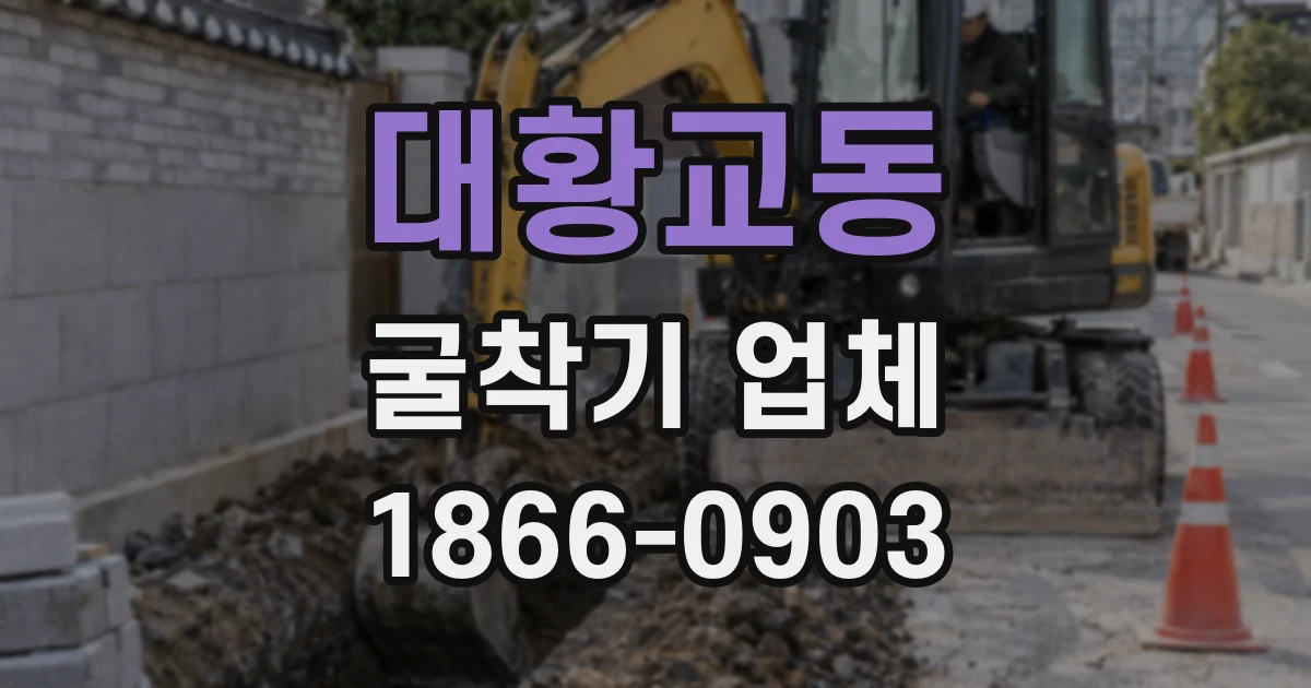 대황교동 굴착기 업체