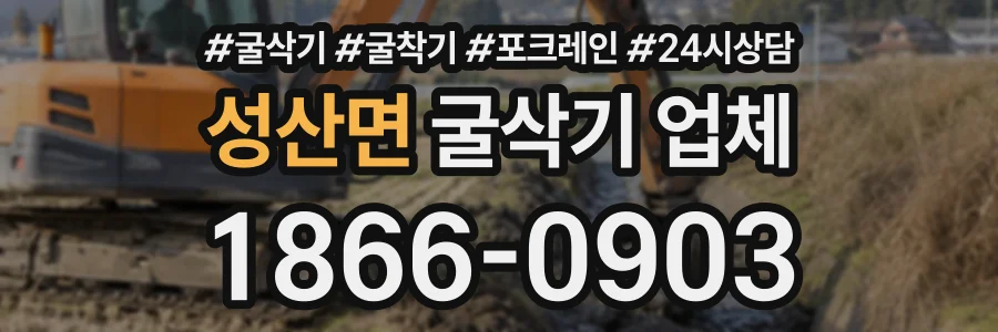 성산면 굴삭기업체 상담 전화 1866-0903