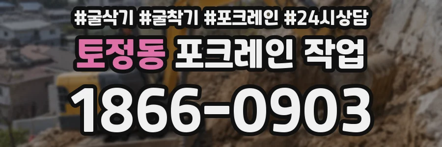 토정동 포크레인 작업