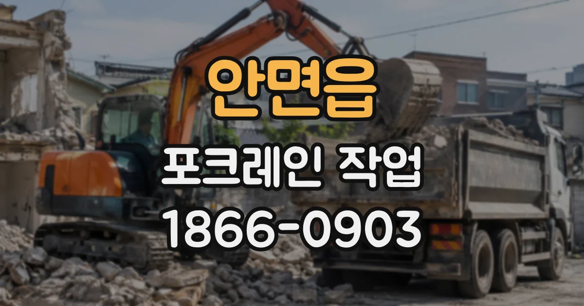 안면읍 포크레인작업