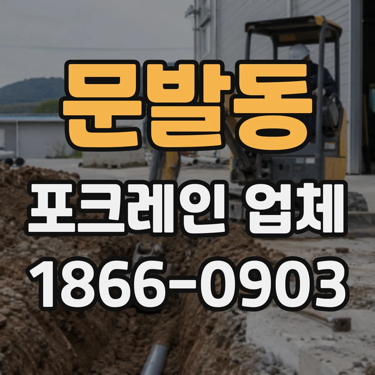 문발동 포크레인 업체