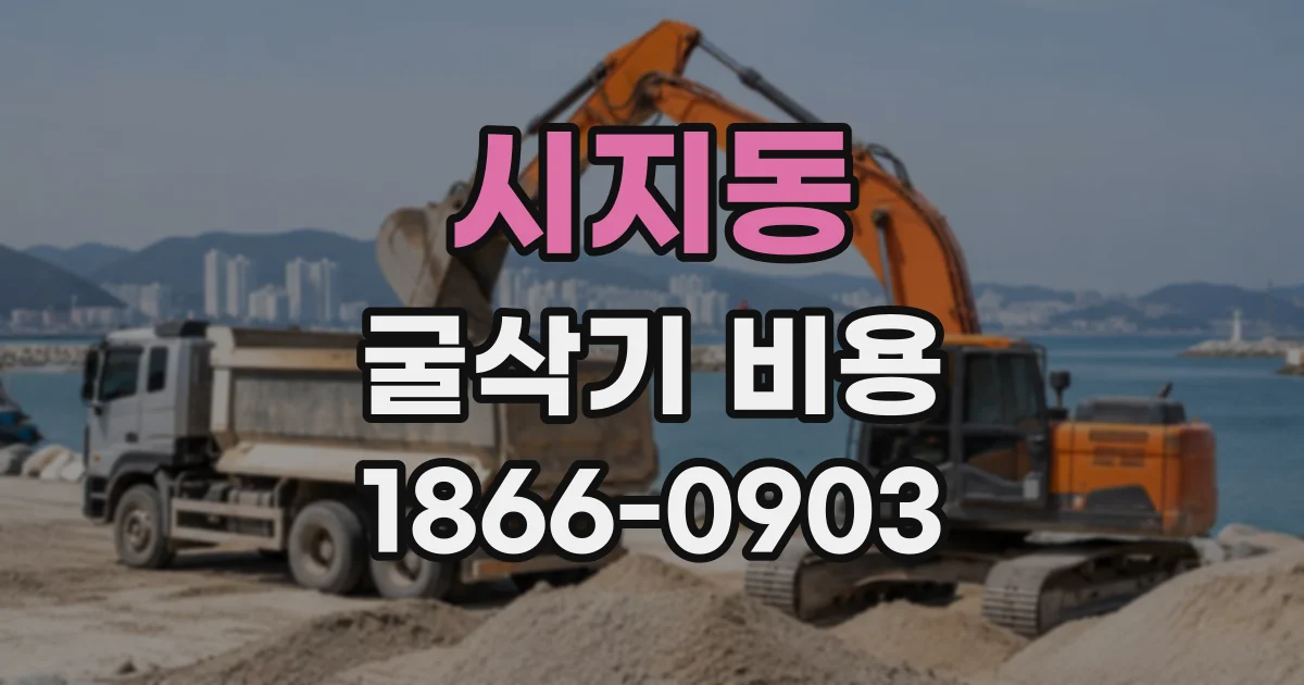 시지동 굴삭기비용