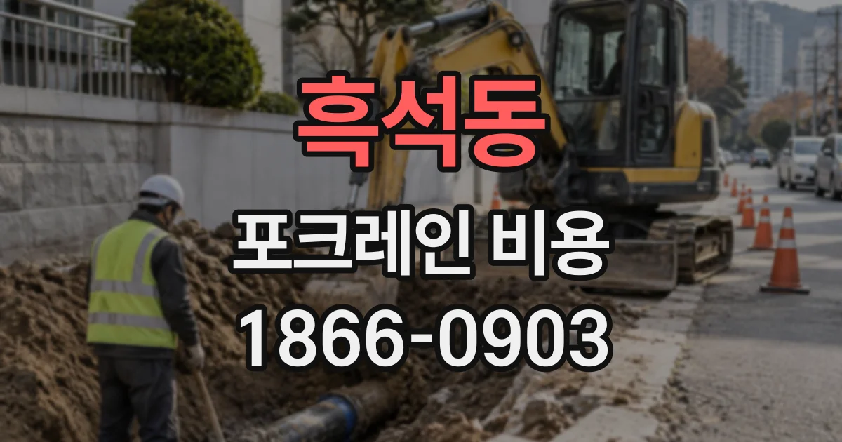 흑석동 포크레인비용