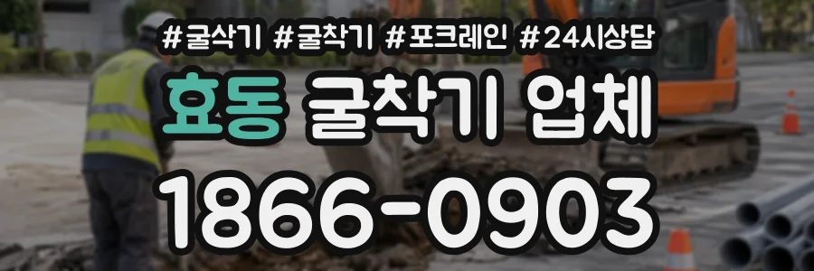 효동 굴착기업체 상담 전화 1866-0903