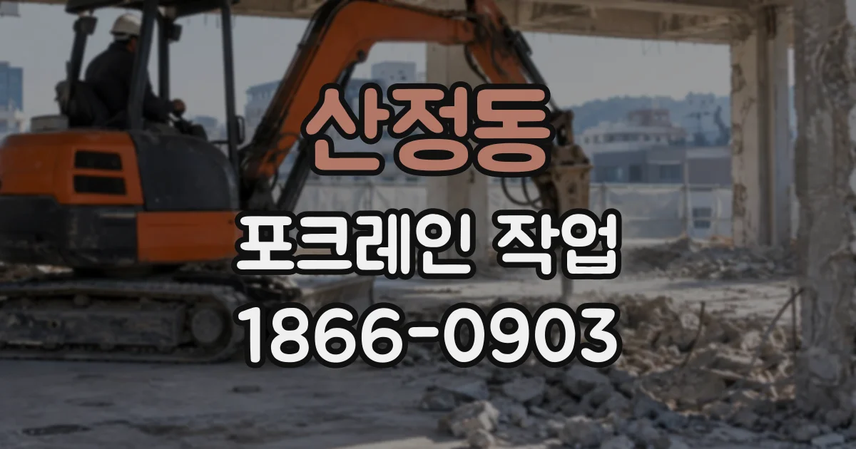 산정동 포크레인작업