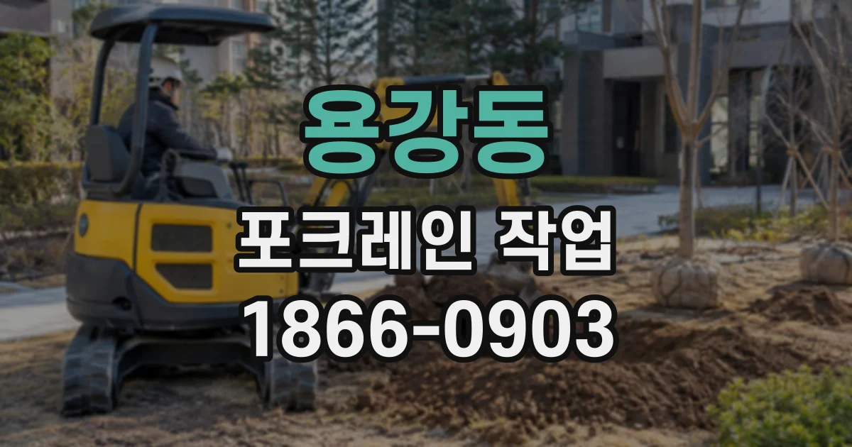 용강동 포크레인작업