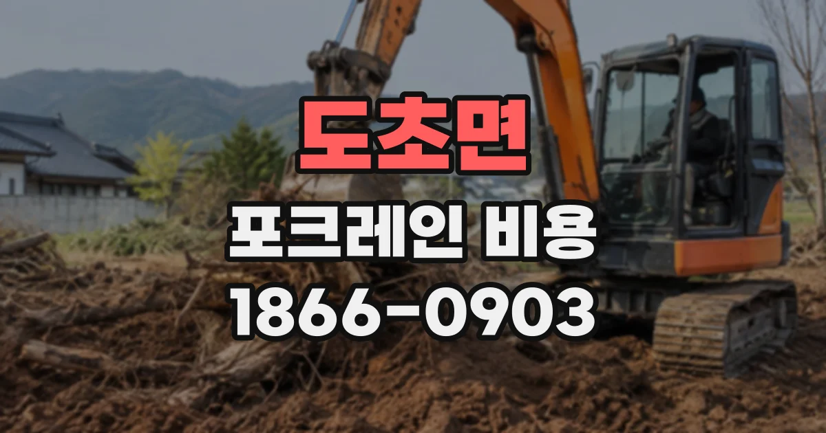 도초면 포크레인비용