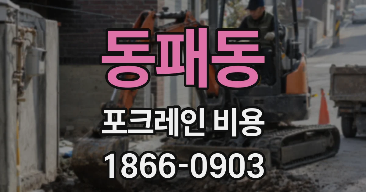 동패동 포크레인 비용
