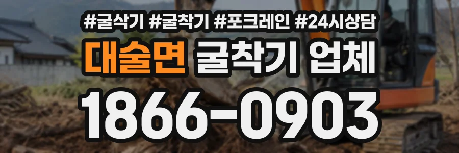 대술면 굴착기업체 상담 전화 1866-0903