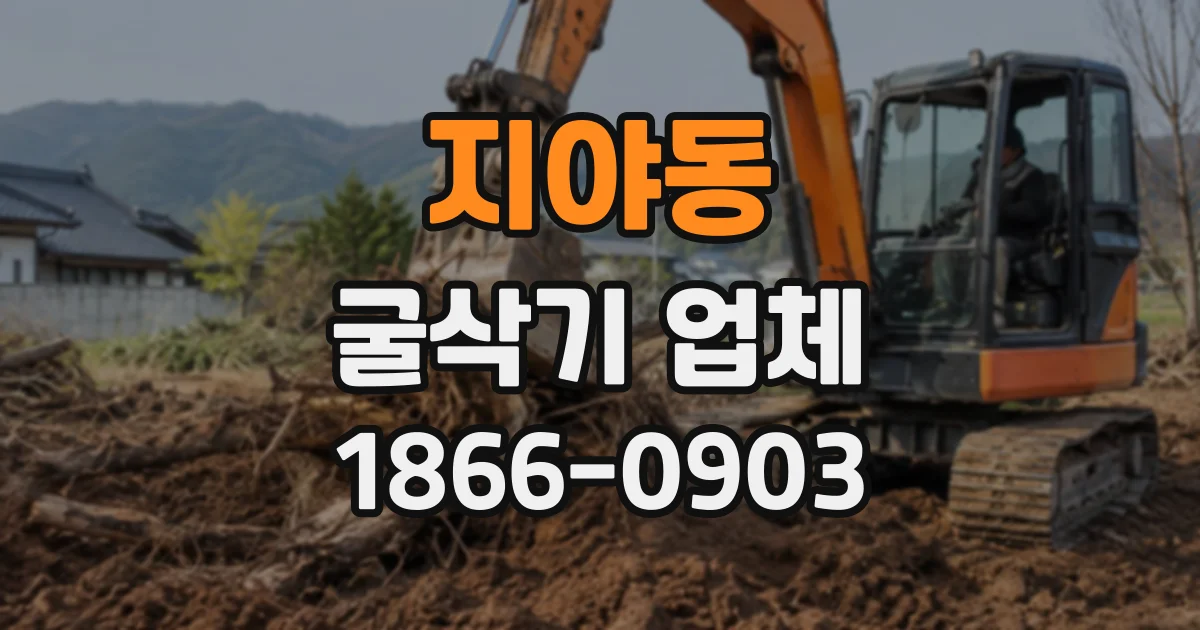지야동 굴삭기업체