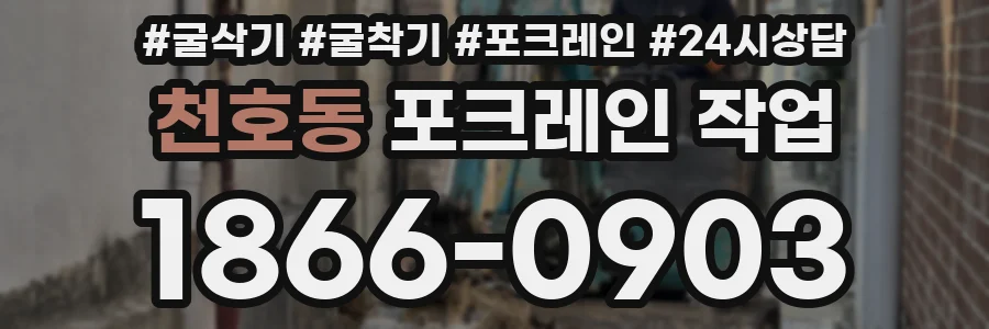 천호동 포크레인 작업