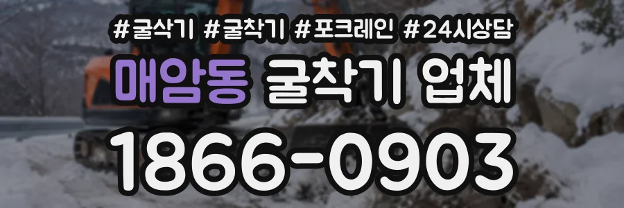 매암동 굴착기업체 상담 전화 1866-0903