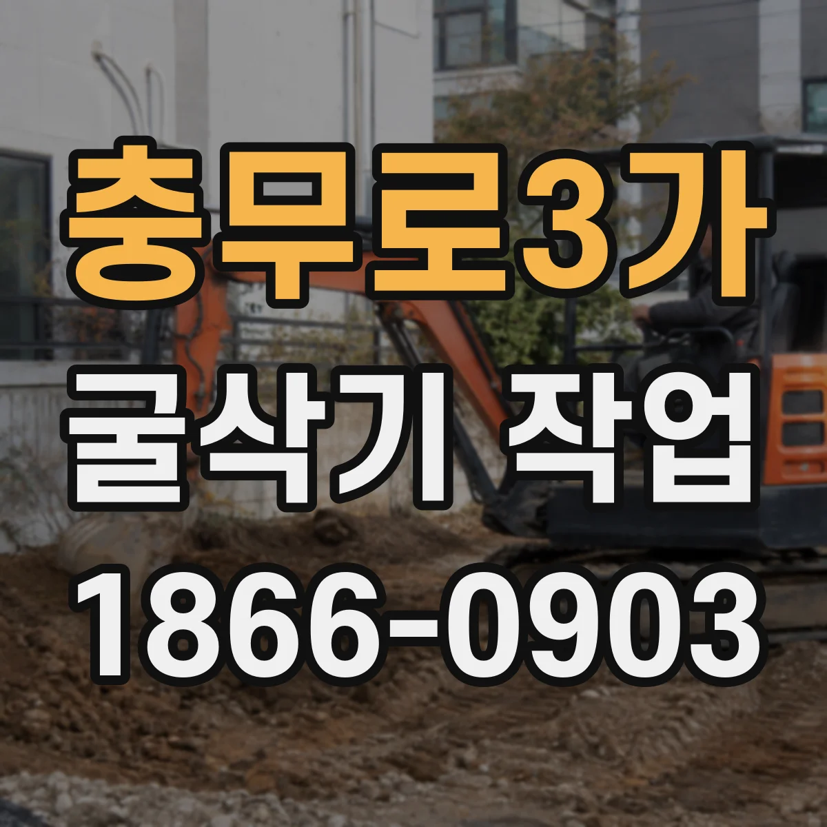 충무로3가 굴삭기 작업