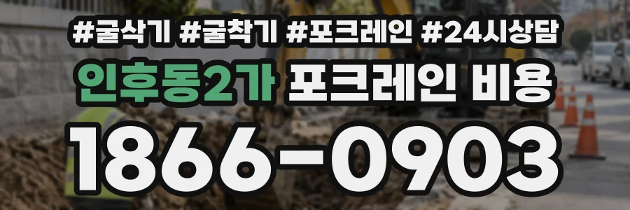 인후동2가 포크레인비용 상담 전화 1866-0903