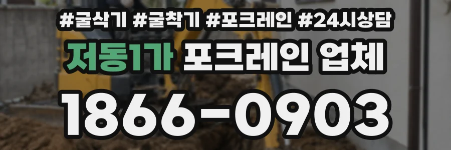 저동1가 포크레인 업체