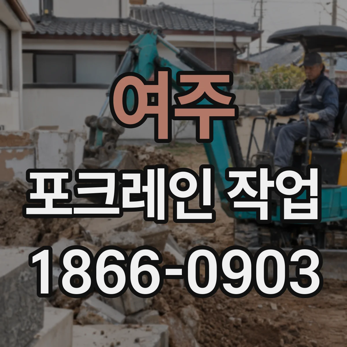 여주 포크레인 작업