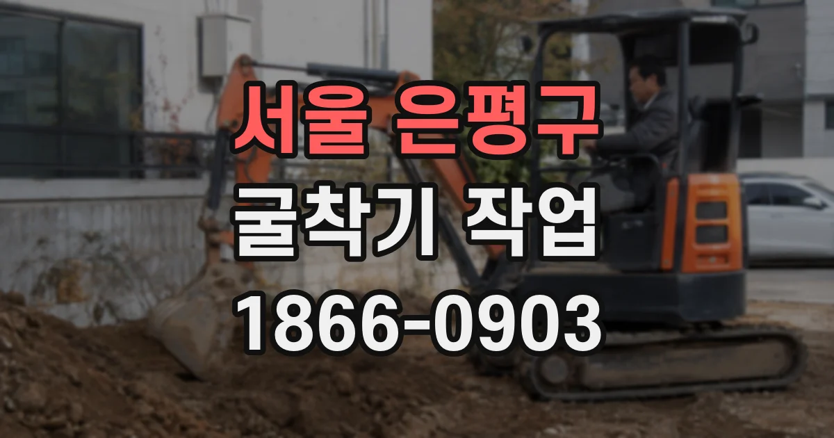 서울 은평구 굴착기 작업