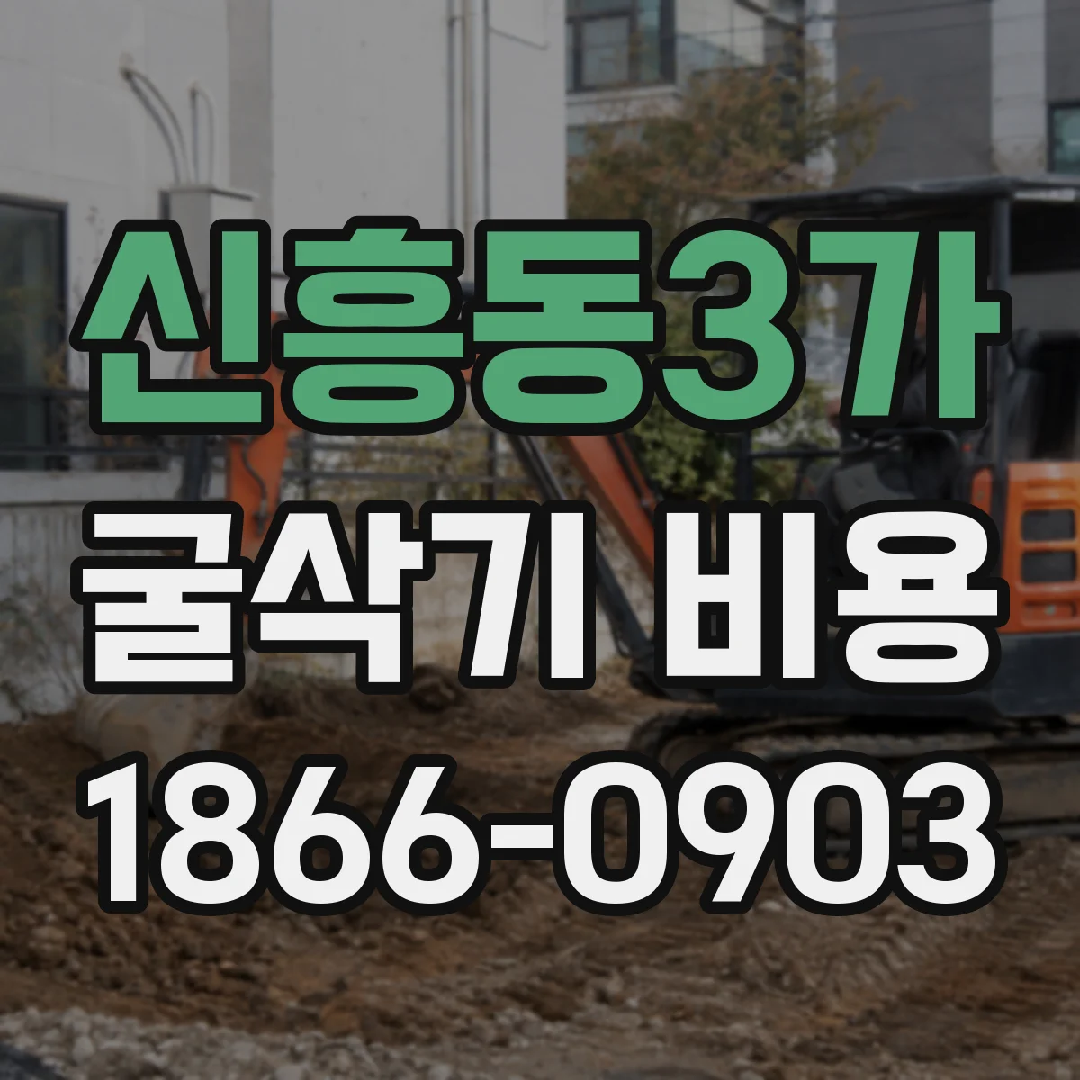 신흥동3가 굴삭기 비용
