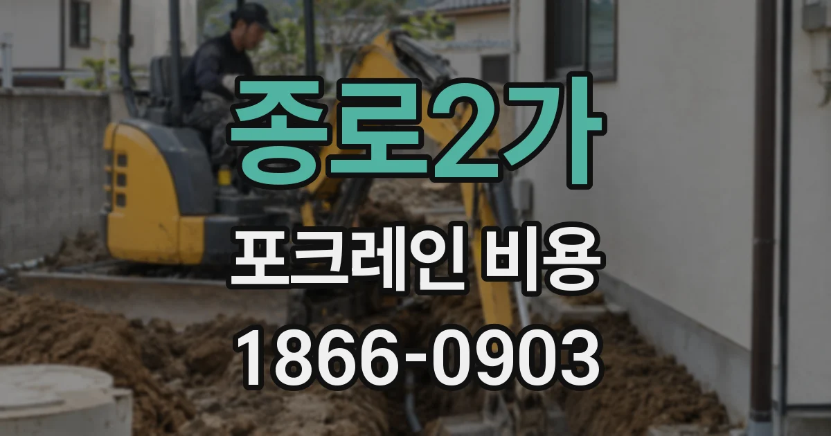 종로2가 포크레인 비용