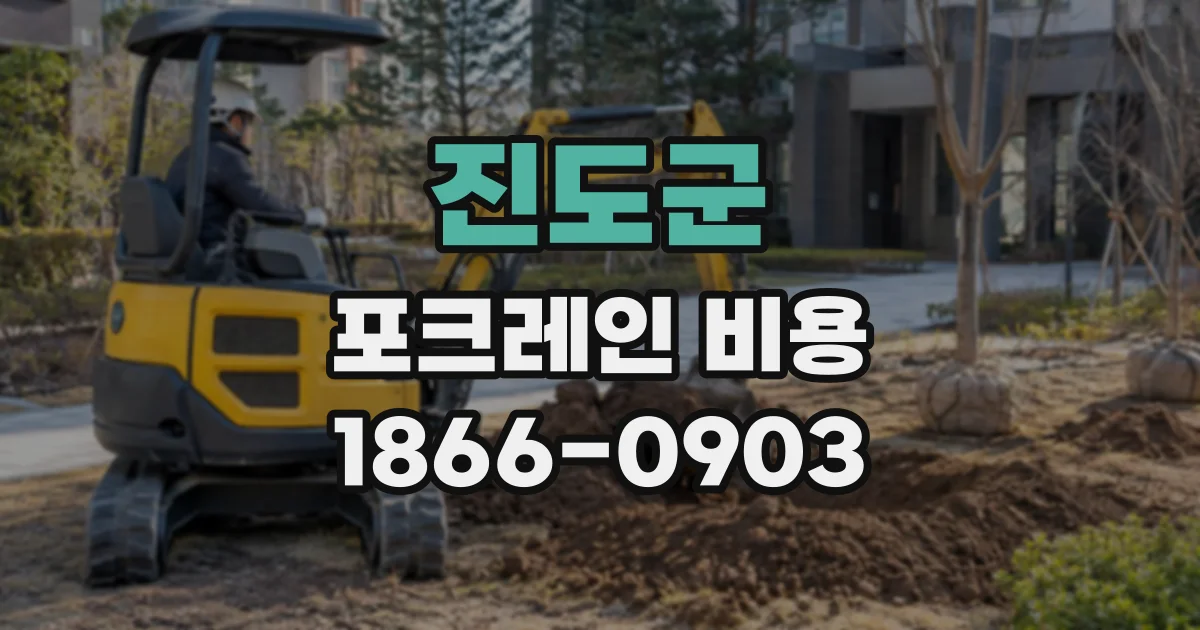 진도군 포크레인비용