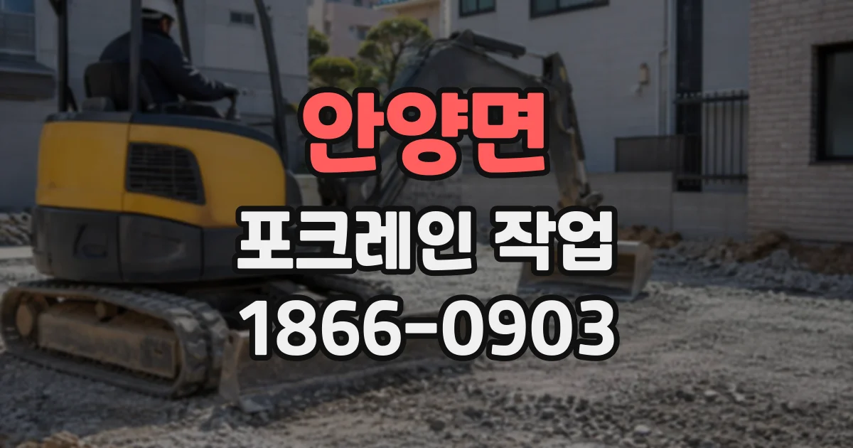 안양면 포크레인작업