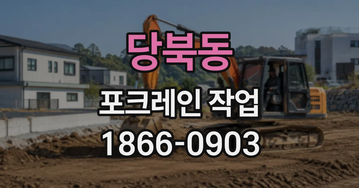 당북동 포크레인작업