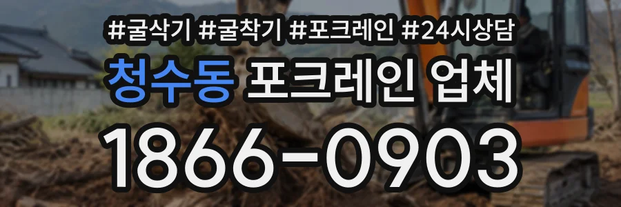 청수동 포크레인업체 상담 전화 1866-0903