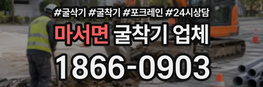 마서면 굴착기업체 상담 전화 1866-0903