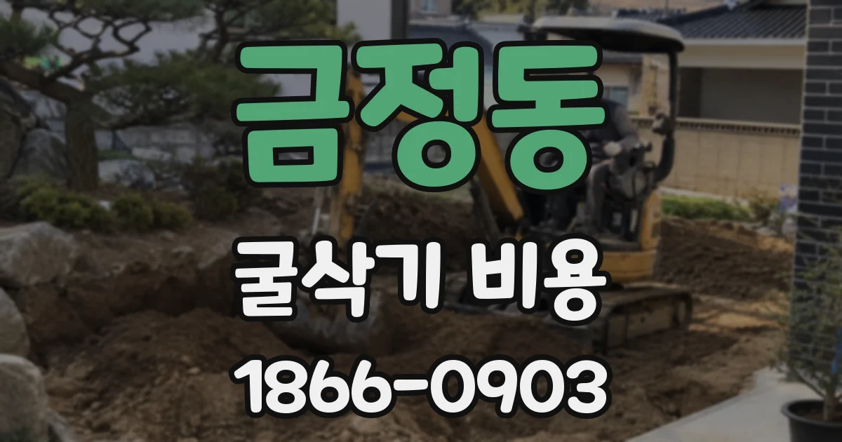 금정동 굴삭기 비용