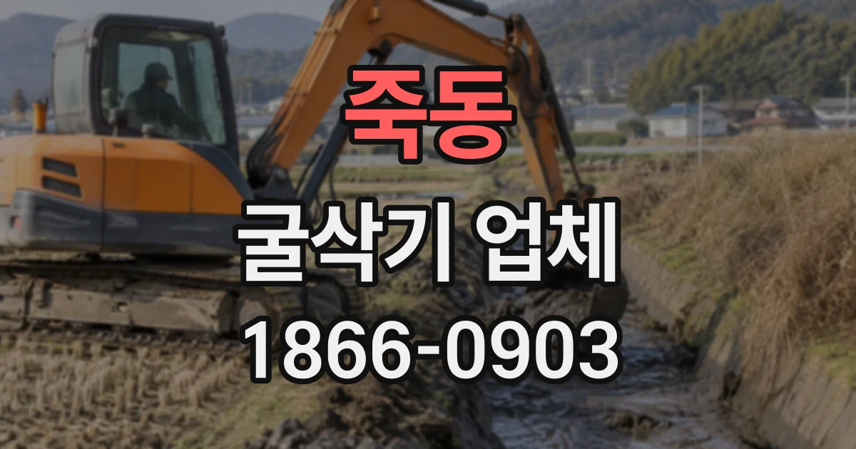 죽동 굴삭기업체