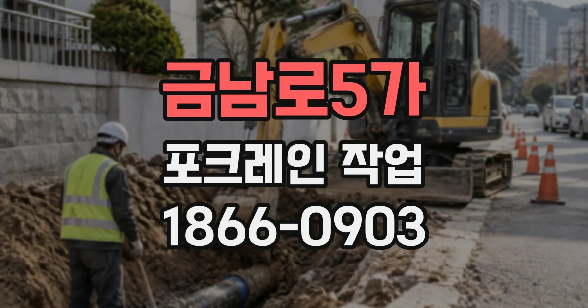 금남로5가 포크레인작업