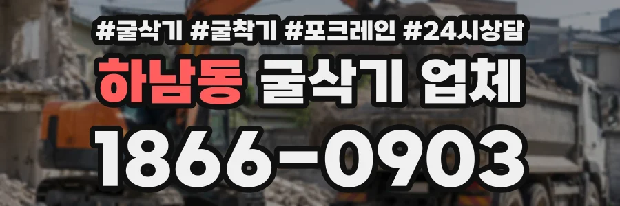 하남동 굴삭기업체 상담 전화 1866-0903