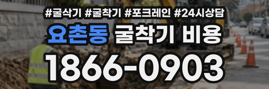 요촌동 굴착기비용 상담 전화 1866-0903