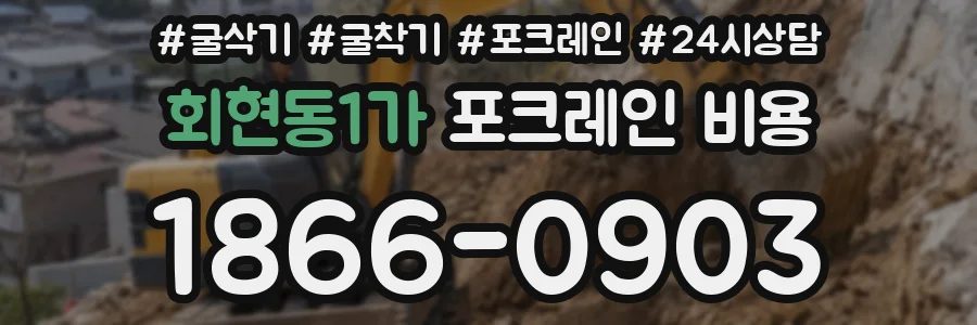 회현동1가 포크레인 비용