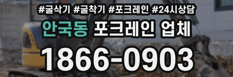 안국동 포크레인 업체