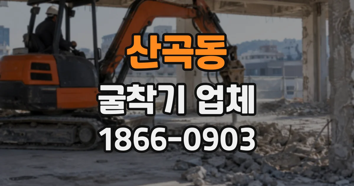 산곡동 굴착기업체