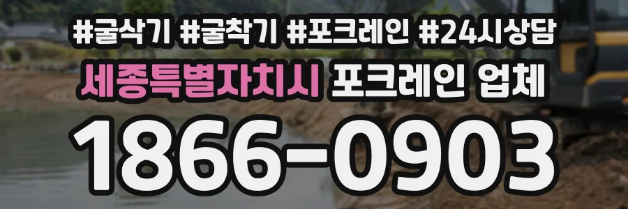 세종특별자치시 포크레인업체 상담 전화 1866-0903